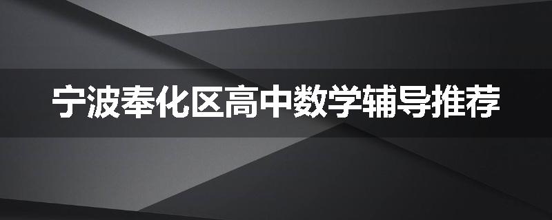 宁波奉化区高中数学辅导推荐
