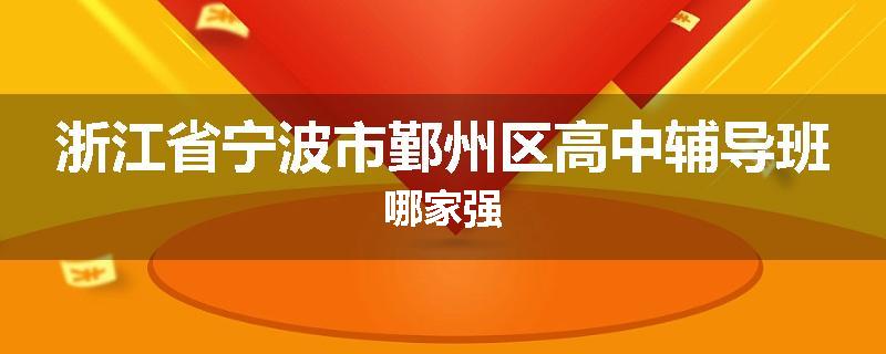 浙江省宁波市鄞州区高中辅导班哪家强