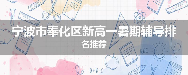 宁波市奉化区新高一暑期辅导排名推荐