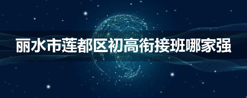 丽水市莲都区初高衔接班哪家强