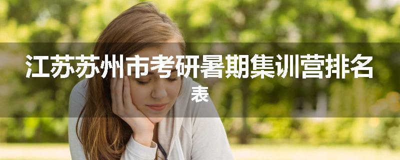 江苏苏州市考研暑期集训营排名表