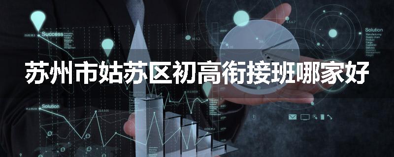 苏州市姑苏区初高衔接班哪家好