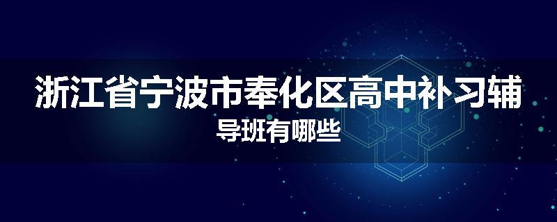 浙江省宁波市奉化区高中补习辅导班有哪些