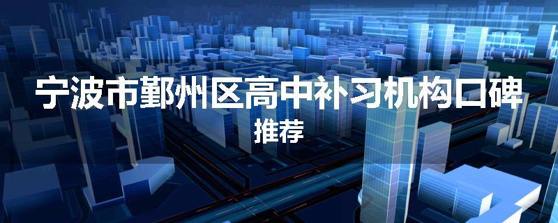 宁波市鄞州区高中补习机构口碑推荐