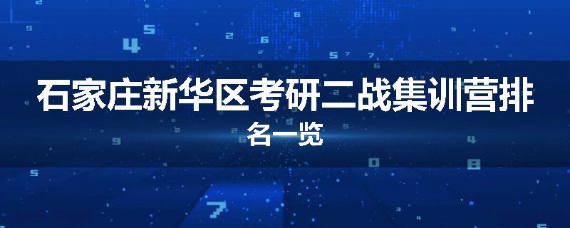 石家庄新华区考研二战集训营排名一览