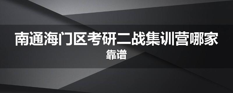 南通海门区考研二战集训营哪家靠谱