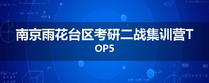 南京雨花台区考研二战集训营TOP5