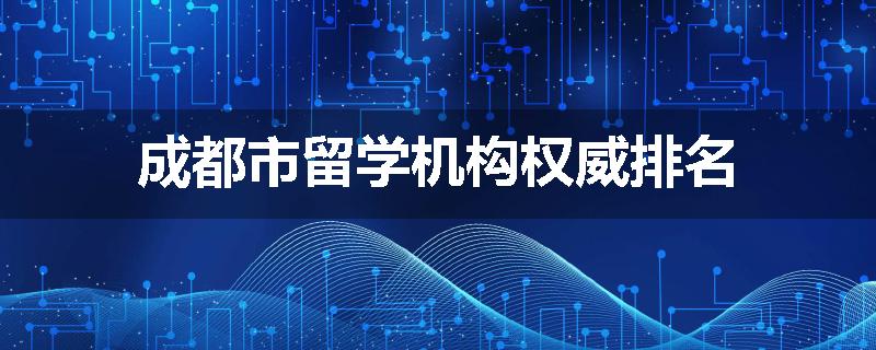 成都市留学机构权威排名