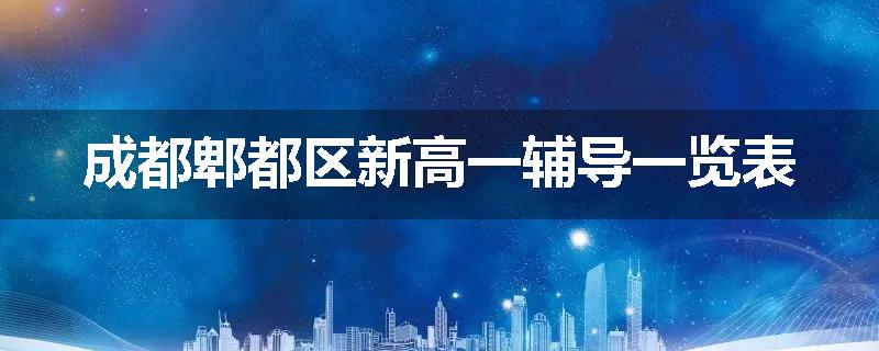 成都郫都区新高一辅导一览表