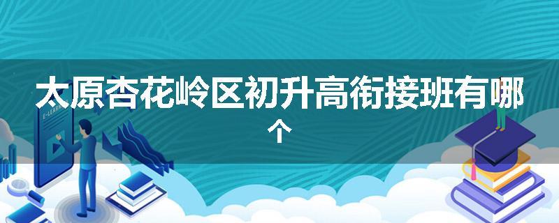 太原杏花岭区初升高衔接班有哪个