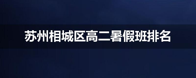苏州相城区高二暑假班排名