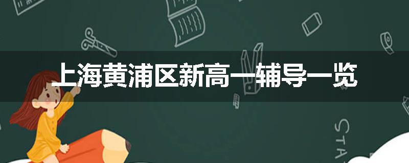 上海黄浦区新高一辅导一览