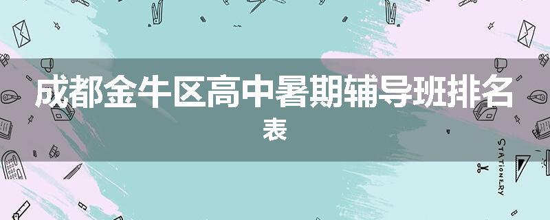 成都金牛区高中暑期辅导班排名表