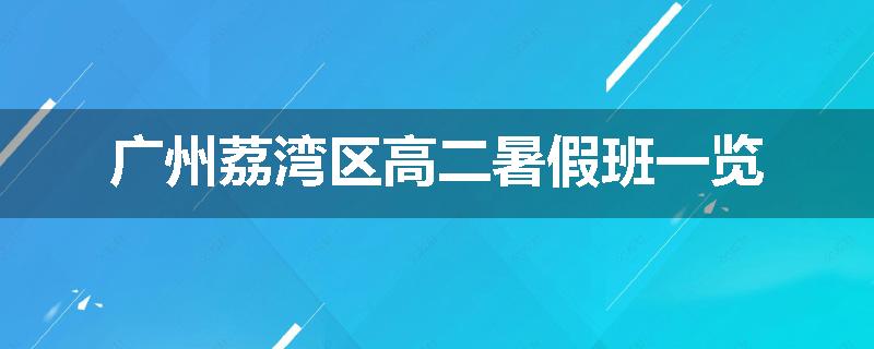 广州荔湾区高二暑假班一览