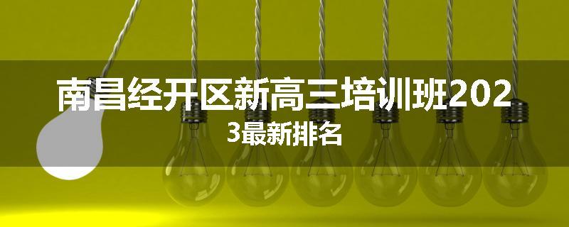 南昌经开区新高三培训班2023最新排名