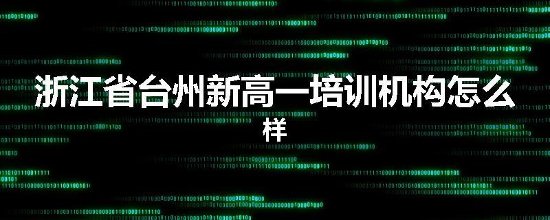 浙江省台州新高一培训机构怎么样