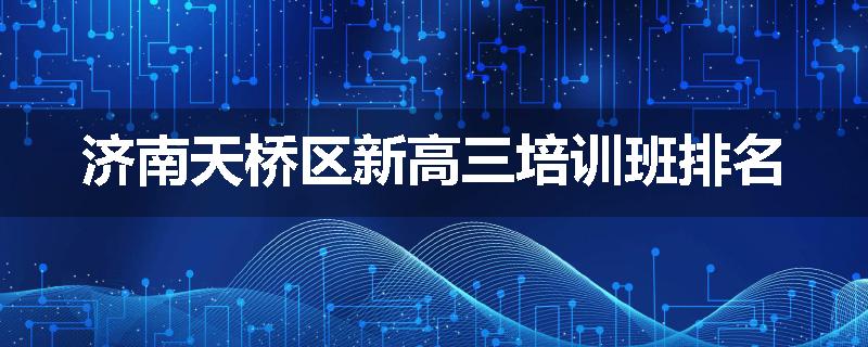 济南天桥区新高三培训班排名