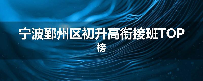 宁波鄞州区初升高衔接班TOP榜