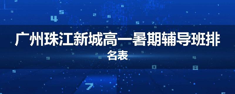 广州珠江新城高一暑期辅导班排名表
