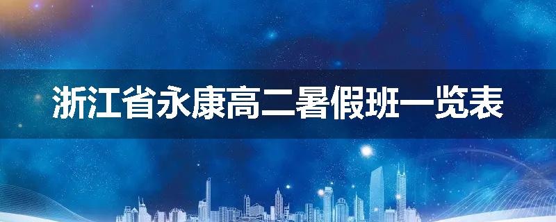 浙江省永康高二暑假班一览表