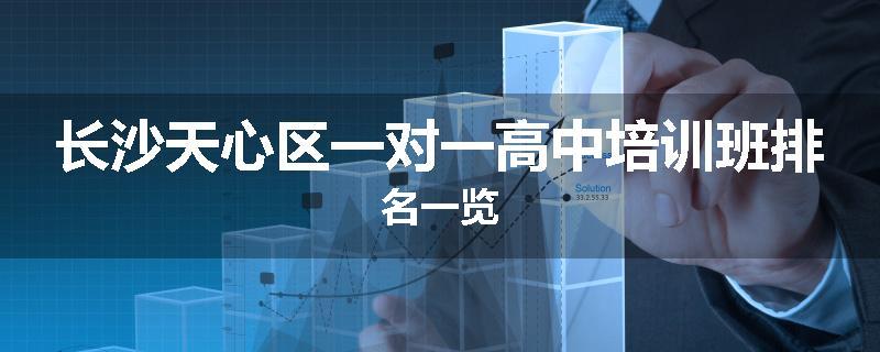 长沙天心区一对一高中培训班排名一览