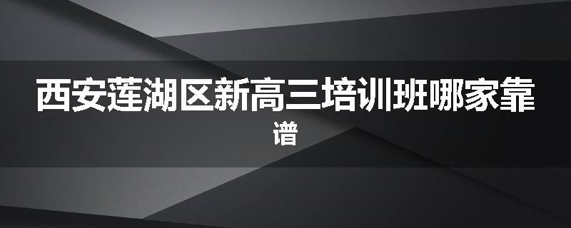 西安莲湖区新高三培训班哪家靠谱