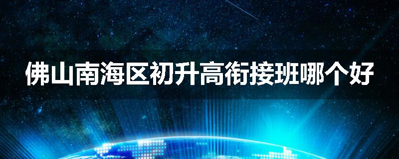 佛山南海区初升高衔接班哪个好