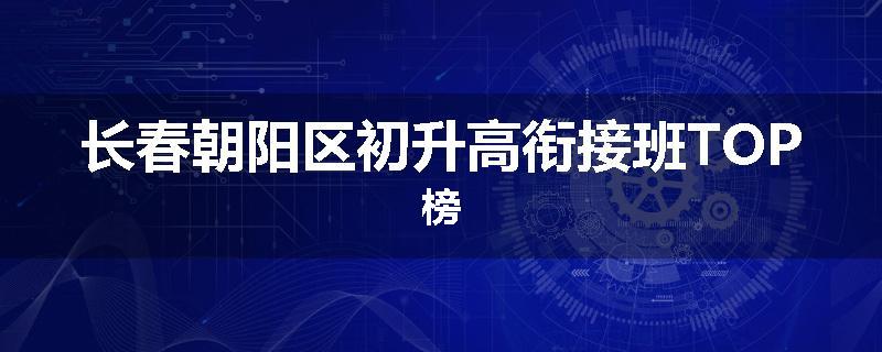 长春朝阳区初升高衔接班TOP榜
