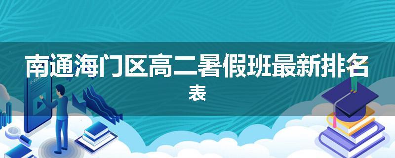 南通海门区高二暑假班最新排名表