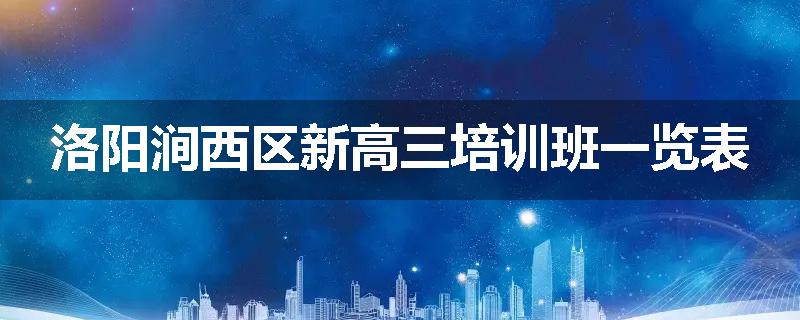 洛阳涧西区新高三培训班一览表