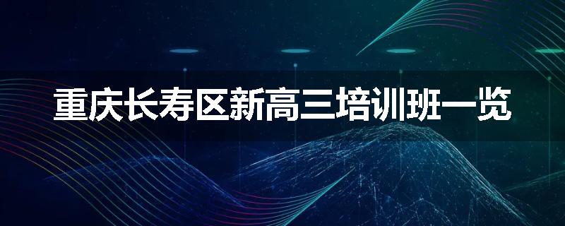 重庆长寿区新高三培训班一览
