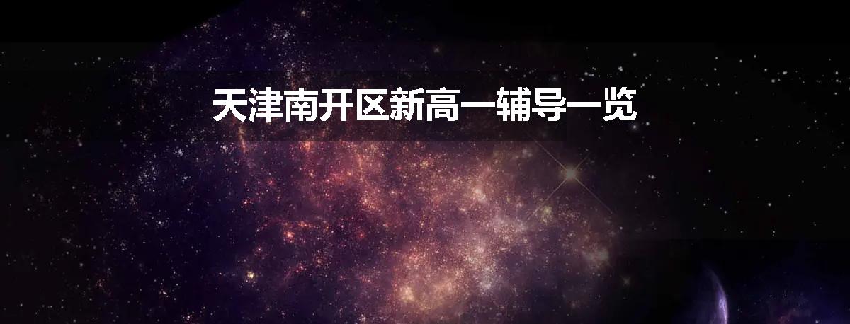 天津南开区新高一辅导一览