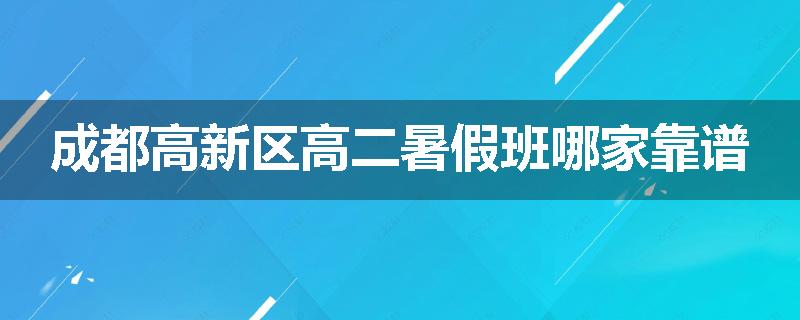 成都高新区高二暑假班哪家靠谱