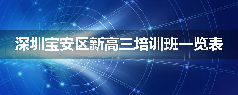 深圳宝安区新高三培训班一览表