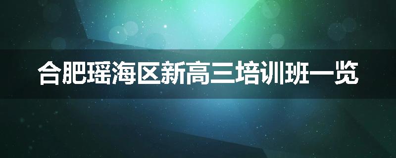 合肥瑶海区新高三培训班一览