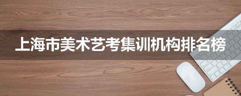 上海市美术艺考集训机构排名榜