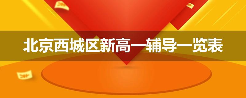 北京西城区新高一辅导一览表