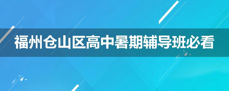 福州仓山区高中暑期辅导班必看