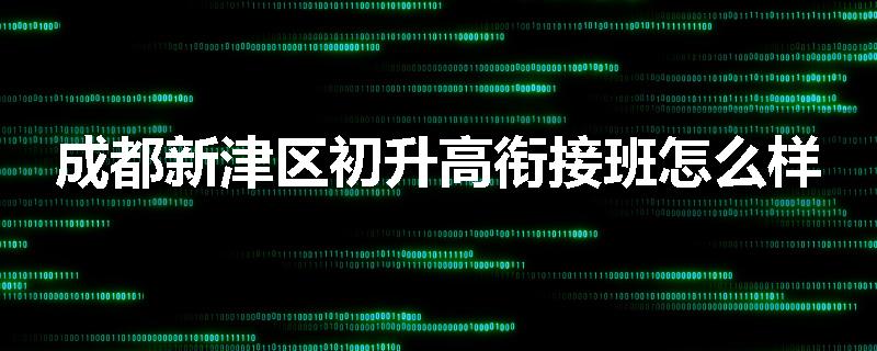 成都新津区初升高衔接班怎么样