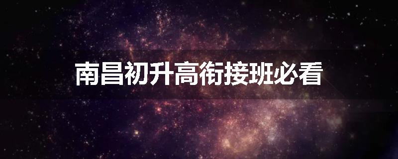 南昌初升高衔接班必看
