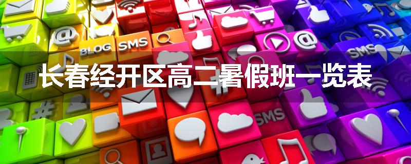 长春经开区高二暑假班一览表