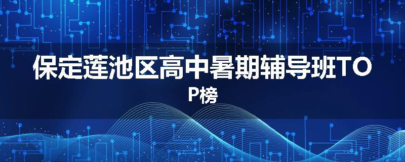 保定莲池区高中暑期辅导班TOP榜