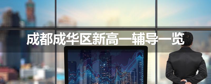 成都成华区新高一辅导一览