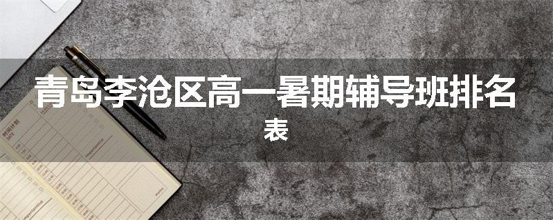 青岛李沧区高一暑期辅导班排名表