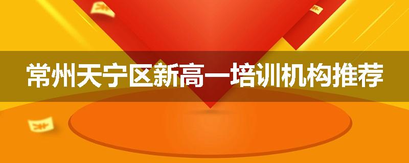 常州天宁区新高一培训机构推荐
