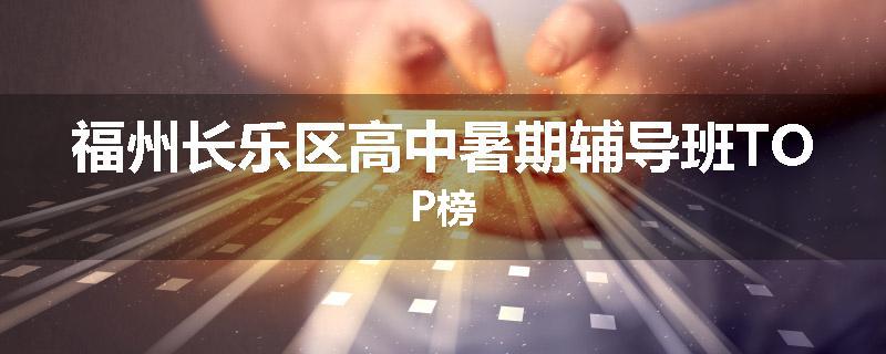 福州长乐区高中暑期辅导班TOP榜