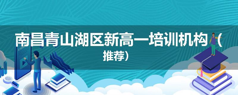 南昌青山湖区新高一培训机构（推荐）