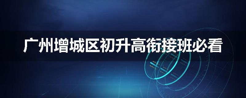 广州增城区初升高衔接班必看