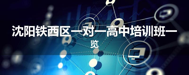 沈阳铁西区一对一高中培训班一览