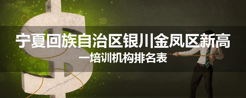 宁夏回族自治区银川金凤区新高一培训机构排名表